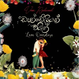 ඩැන්ඩේලියන් වයින් -  Love Overdose