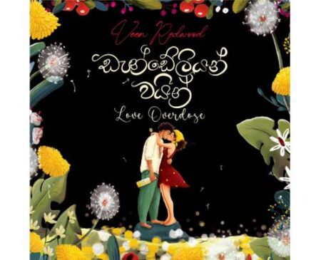 ඩැන්ඩේලියන් වයින් -  Love Overdose