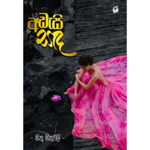 අඩැසි සද - Adasi Sanda