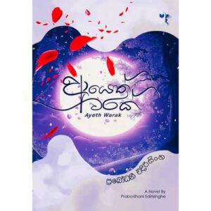 ආයෙත් වරක් - Ayeth Warak
