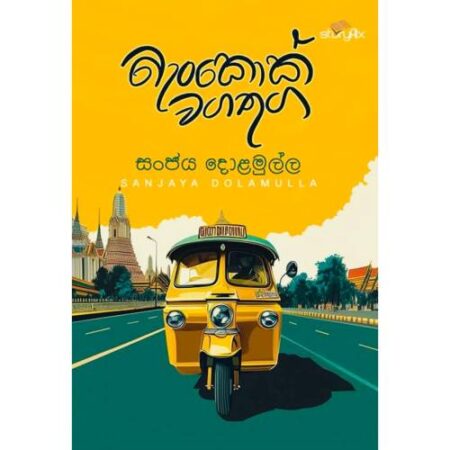 බැංකොක් වගතුග - Bangkok Wagathuga