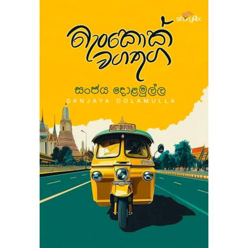 බැංකොක් වගතුග - Bangkok Wagathuga