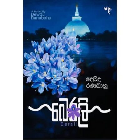 බෙරලි - Berali