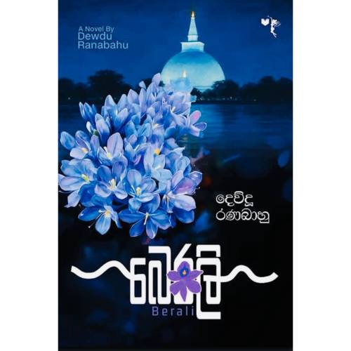බෙරලි - Berali