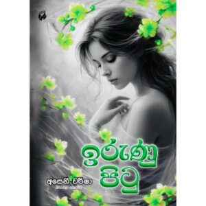 ඉරුණු පිටු - Irunu Pitu