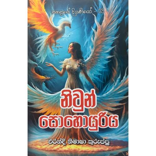 නිවුන් සොහොයුරිය - Niwun Sohoyuriya