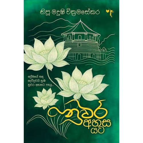 නුවර අහස යටදී - Nuwara Ahasa Yatadee