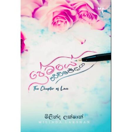 ප්‍රේමයේ පරිච්චේදය - Premaye Parichchedaya