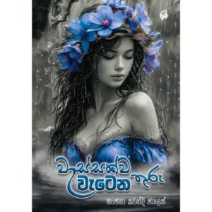 වැස්සක්ව වැටෙන තුරු - Wessakwa Wetena Thuru