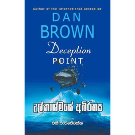 උල්කාෂ්මයේ අබිරහස - Ulkashmaye Abirahasa