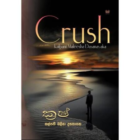 ක්‍රෂ් - Crush