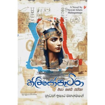 ක්ලියෝපැට්රා එයා තමයි රැජින! - CLEOPTRA Eya Thama Rajina