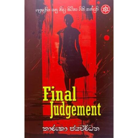 ෆයිනල් ජජ්මන්ට් - Final Judgement
