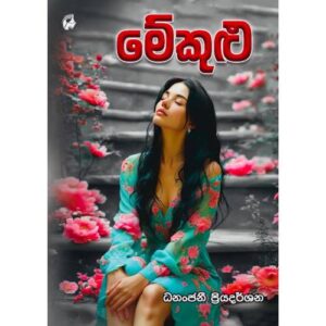 මේකුළු -Mekulu