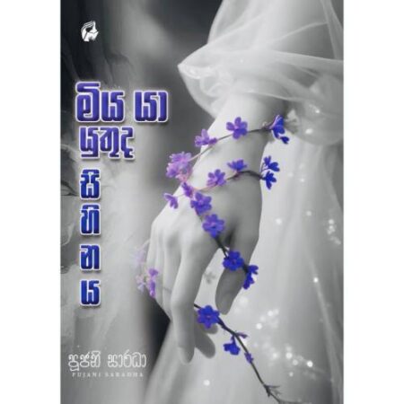 මිය යා යුතුද සිහිනය - Miya ya yuthuda Sihinaya