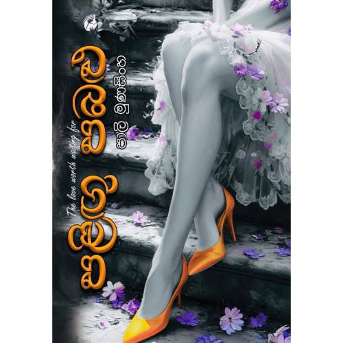 පළිගු පබළු - Paligu Pabalu