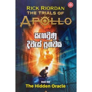 සැගවුණු දිවැස් ප්රභවය - Sagawunu Diwes Prabawaya