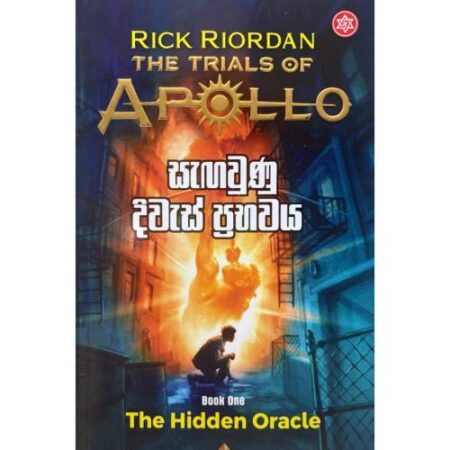 සැගවුණු දිවැස් ප්‍රභවය - Sagawunu Diwes Prabawaya