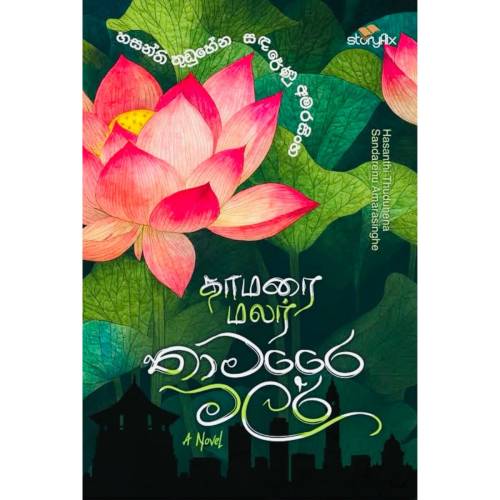 තාමරෙ මලර් - Thamaree Malar