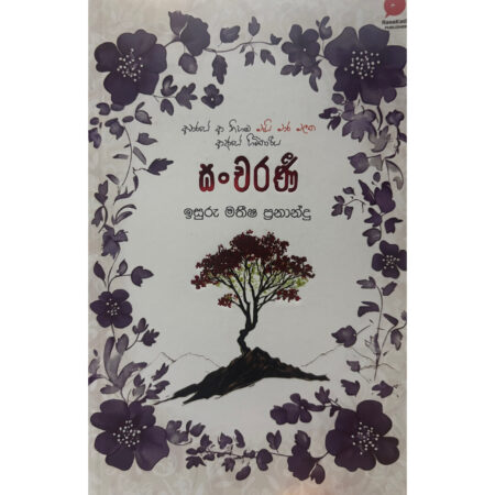සංචරණි - Sancharani