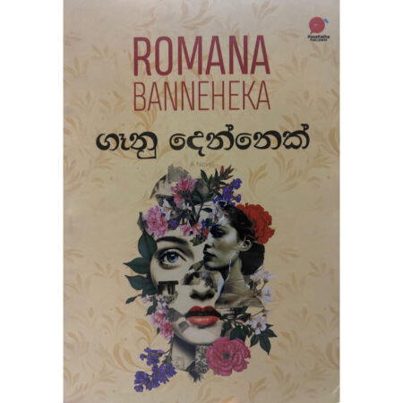 ගෑනු දෙන්නෙක් - Geenu Dennek