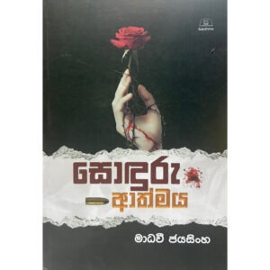 සොදුරු ආත්මය - Soduru Athmaya