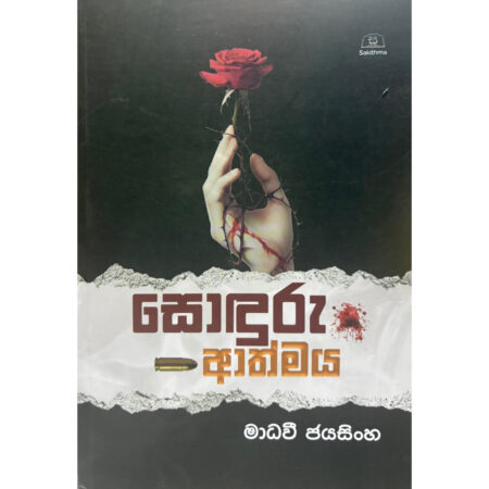 සොදුරු ආත්මය - Soduru Athmaya