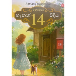 හැනන් 14 වීදිය - Hanan 14 Street