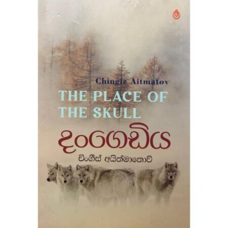 දංගෙඩිය - Dangediya