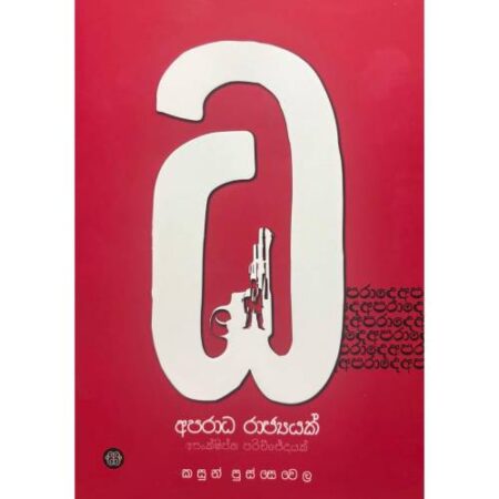අපරාධ රාජ්‍යයක් - Aparada Rajjyak