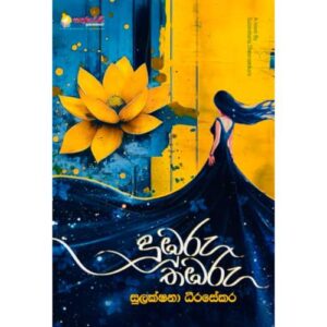 දුඹුරු තඹරු - Duburu Thabaru