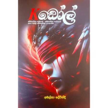 කේ ඩෝල් - K Doll