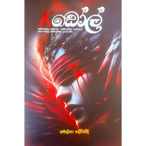 කේ ඩෝල් - K Doll