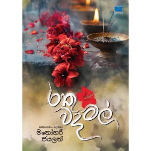රතු වදමල් - Rathu Wada Mal - Pre Order