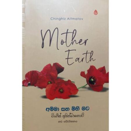 අම්මා සහ මිහි මව - Amma Saha Mihi Mawa