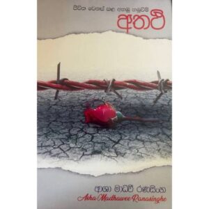 අතථි - Athathi