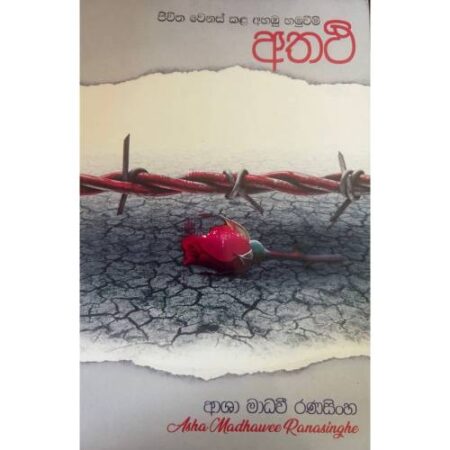 අතථි - Athathi