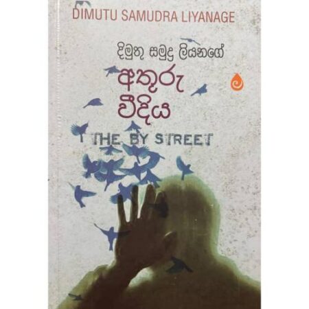 අතුරු වීදිය - Athuru Weediya