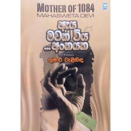 ඇය මවක විය..... අංකයක- Mother of 1084