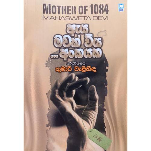 ඇය මවක විය..... අංකයක- Mother of 1084