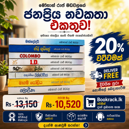 මොහාන් රාජ් මඩවල පොත් කට්ටලය - Mohan Raj Madawala Book Pack