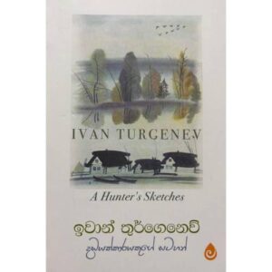 දඩයක්කාරයෙකුගේ සටහන් - A Hunter's Sketches