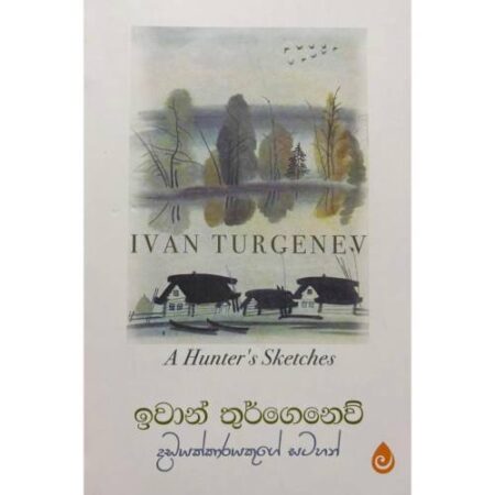 දඩයක්කාරයෙකුගේ සටහන් - A Hunter's Sketches
