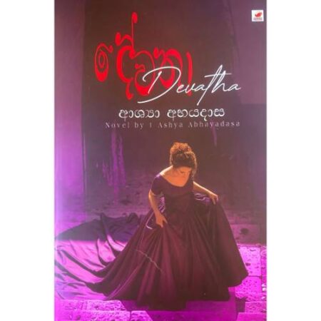 දේවතා - Dewatha