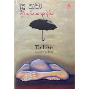 දිවි සටනක අන්දරය - Diwi Satanaka Andaraya