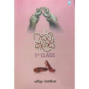 ෆස්ට් ක්ලාස් - 1st Class