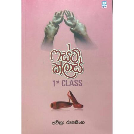 ෆස්ට් ක්ලාස් - 1st Class