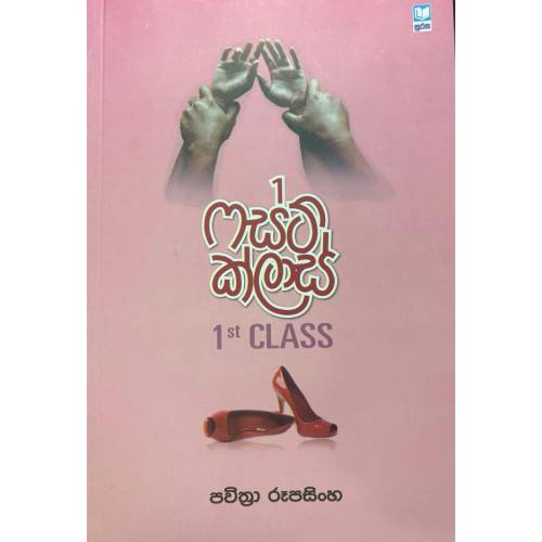 ෆස්ට් ක්ලාස් - 1st Class