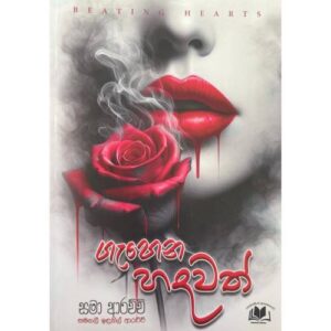 ගැහෙන හදවත් - Gehena Hadawath