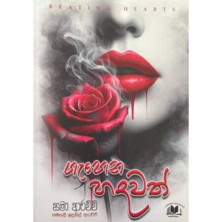 ගැහෙන හදවත් - Gehena Hadawath